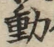 글자 動