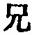 Chữ 兄