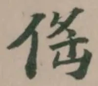 傜 위치 확인됨