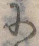 𛂋の位置