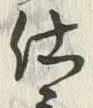 Chữ 仕