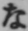 글자 な