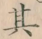 字其