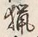 글자 猟