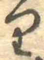 𛃶 위치 확인됨