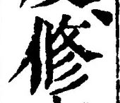글자 修