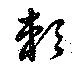已定位頼