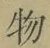 글자 物