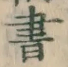 글자 書