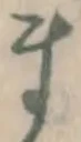 Character ま