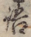 Đã định vị 語