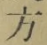 글자 方