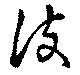 波の位置