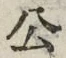 글자 公