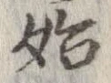 始 위치 확인됨
