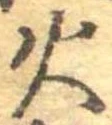 火 위치 확인됨