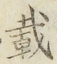 Chữ 載