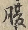 글자 腹