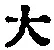 字大