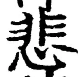 글자 悲