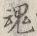 魂 위치 확인됨