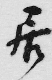 글자 居