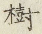 글자 樹