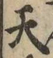 天 위치 확인됨