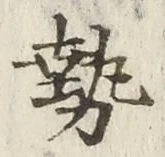 글자 勢