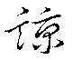 諒 위치 확인됨
