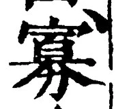 Chữ 寡