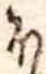 𛃀の位置