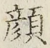 文字顔