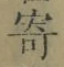 글자 寄