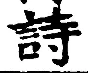 글자 詩