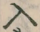 字入