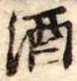 位置定マレル酒