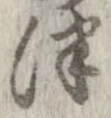 Đã định vị 津