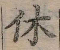 休 위치 확인됨