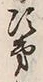 글자 次
