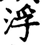文字浮