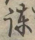 Located 諌
