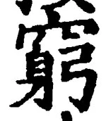 Character 窮