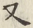 글자 又