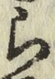 글자 ら