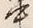 文字中