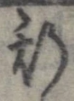 已定位斯