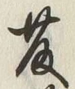 글자 藤