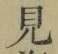 文字見