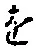 字を